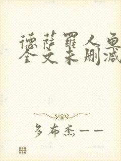 德萨罗人鱼小说全文未删减免费阅读无弹窗