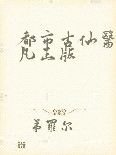 都市古仙医叶不凡正版