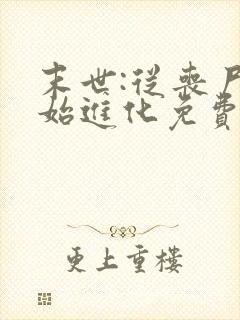 末世:从丧尸开始进化免费阅读