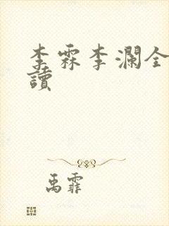 李霖李澜全文阅读