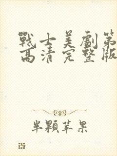 战士美剧第一季高清完整版在线观看封面