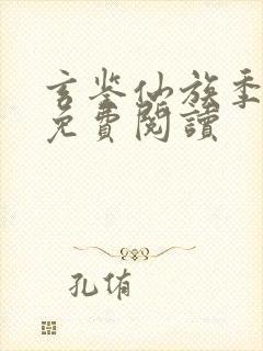 玄鉴仙族季越人免费阅读