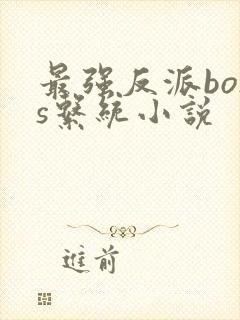 最强反派boss系统小说封面