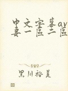 中文字幕av人妻一区二区