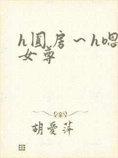 h圆房～h嗯啊女尊