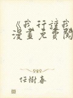 《我行让我上》漫画免费阅读