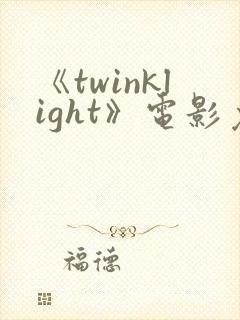 《twinklight》电影免费观看