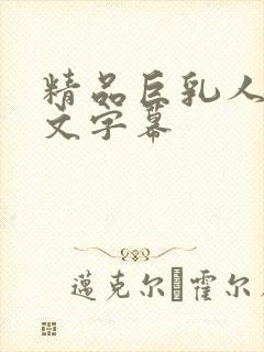 精品巨乳人妻中文字幕