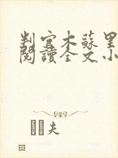 判官木苏里免费阅读全文小说