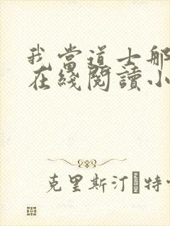 我当道士那些年在线阅读小说封面