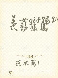 美女gif跪趴式动态图