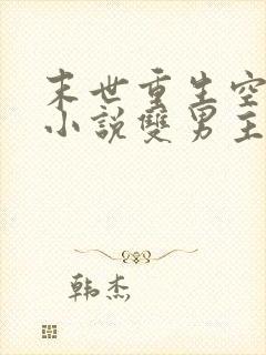 末世重生空间类小说双男主
