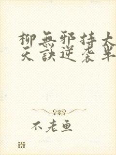 柳无邪持太荒吞天诀逆袭半圣