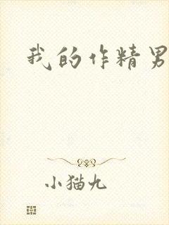 我的作精男友封面
