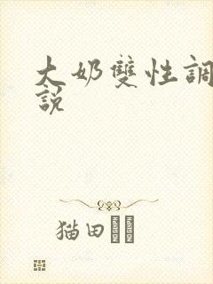 大奶双性调教小说封面