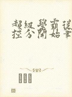 超级学霸从低调控分开始笔趣阁