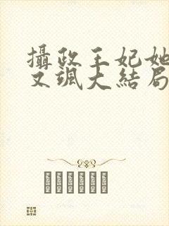 摄政王妃她又美又飒大结局