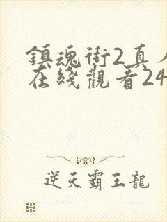 镇魂街2真人版在线观看24集