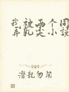 我被两个同桌玩弄乳尖小说