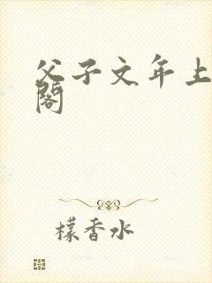 父子文年上笔趣阁