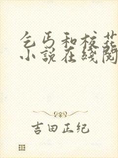 乞丐和校花完整小说在线阅读