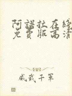 阿诺拉在线观看免费版高清完整版封面