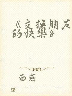 《交换朋友夫妇的快乐》