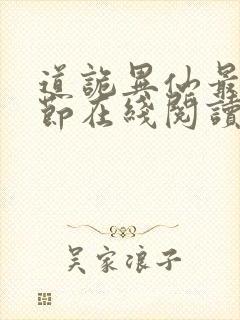 道诡异仙最新章节在线阅读