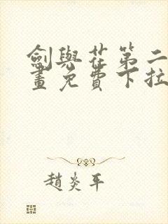 剑与花第二季漫画免费下拉看漫画封面