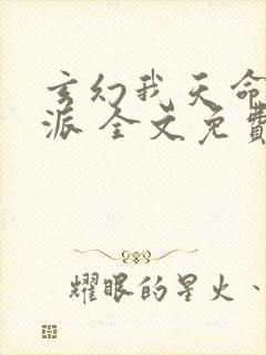 玄幻我天命大反派 全文免费阅读
