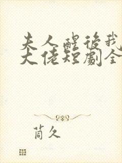 夫人醒后我成了大佬短剧全集免费观