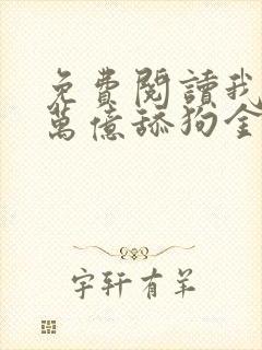 免费阅读我有十万亿舔狗金全文封面