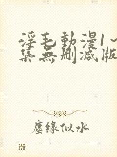 淫毛动漫1～2集无删减版