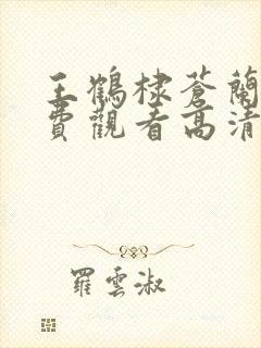 王鹤棣苍兰诀免费观看高清