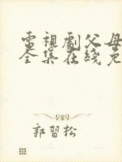 电视剧父母爱情全集在线免费观看