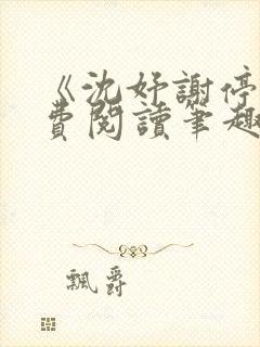 《沈妤谢停舟免费阅读笔趣阁》
