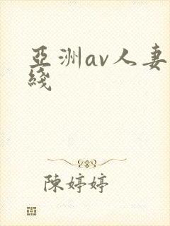 亚洲av人妻在线
