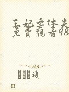王妃要休夫短剧免费观看98集