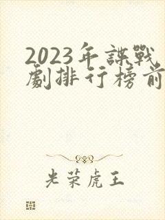 2023年谍战剧排行榜前十名