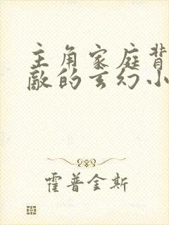 主角家庭背景无敌的玄幻小说封面