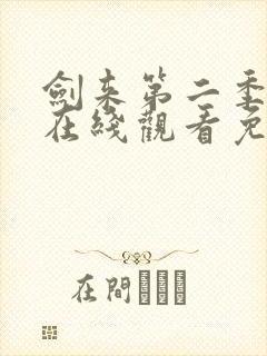 剑来第二季全集在线观看免费完整版
