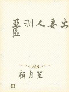 亚洲人妻出轨二区封面
