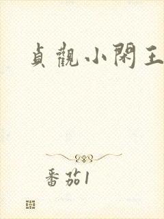 贞观小闲王李慎