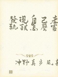 发现自己老公出轨该怎么处理