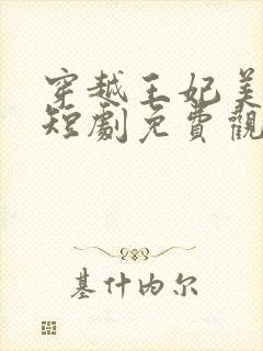穿越王妃美又飒短剧免费观看14封面