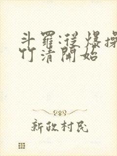 斗罗:从爆操朱竹清开始