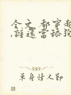 全文 都穿越了,谁还当舔狗啊