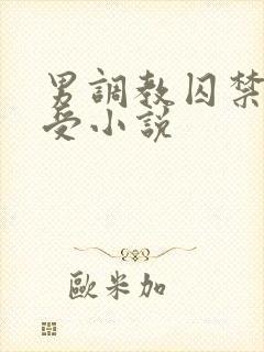 男调教囚禁双性受小说