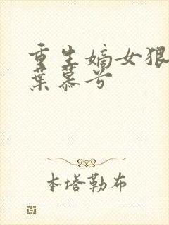 重生嫡女狠绝色叶慕兮封面