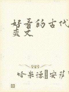 好看的古代言情爽文